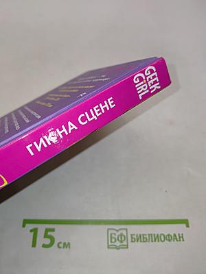 Гик на сцене