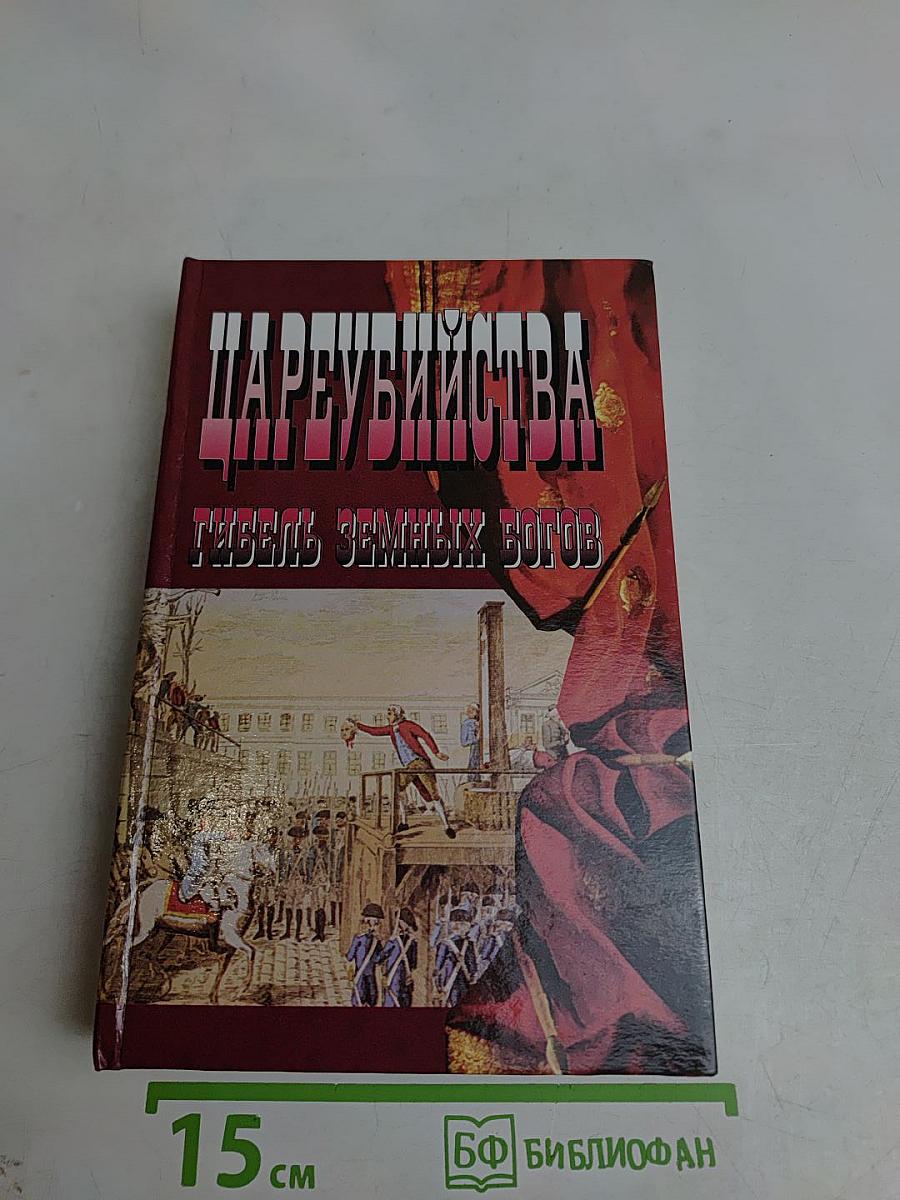 Цареубийства. Гибель земных богов