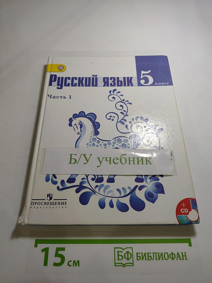 Русский язык 5 класс Часть 1