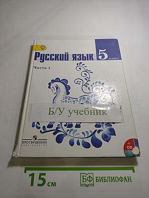 Русский язык 5 класс Часть 1