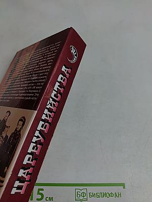 Цареубийства. Гибель земных богов