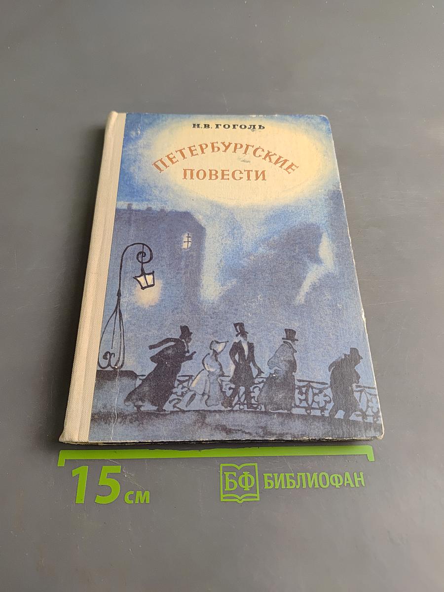 Петербургские повести