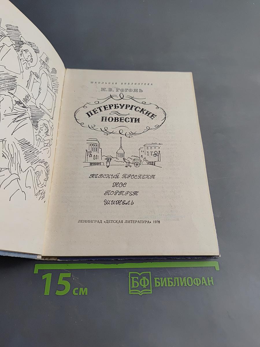 Петербургские повести