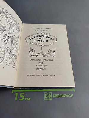 Петербургские повести