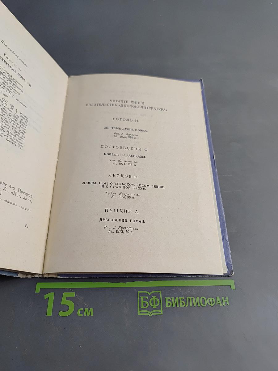 Петербургские повести