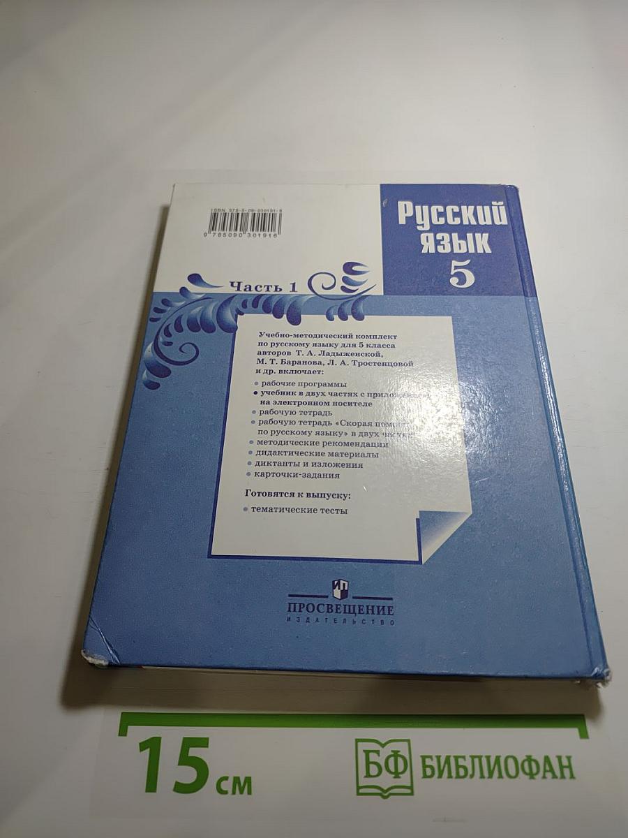 Русский язык 5 класс Часть 1