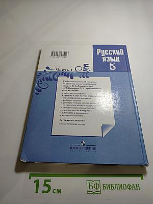 Русский язык 5 класс Часть 1