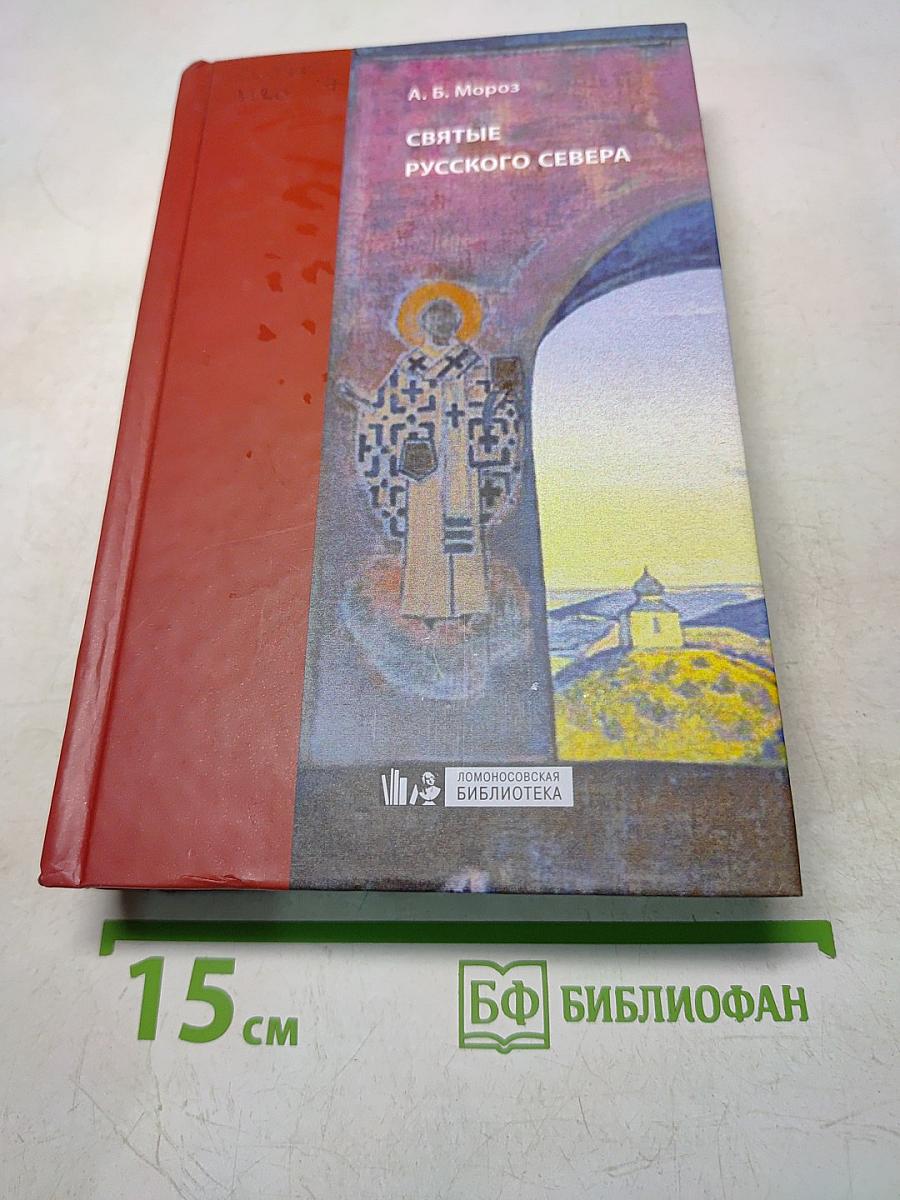 Святые русского севера. Народная агиография