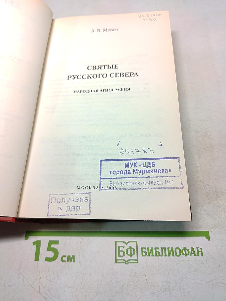 Святые русского севера. Народная агиография