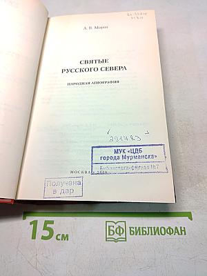 Святые русского севера. Народная агиография