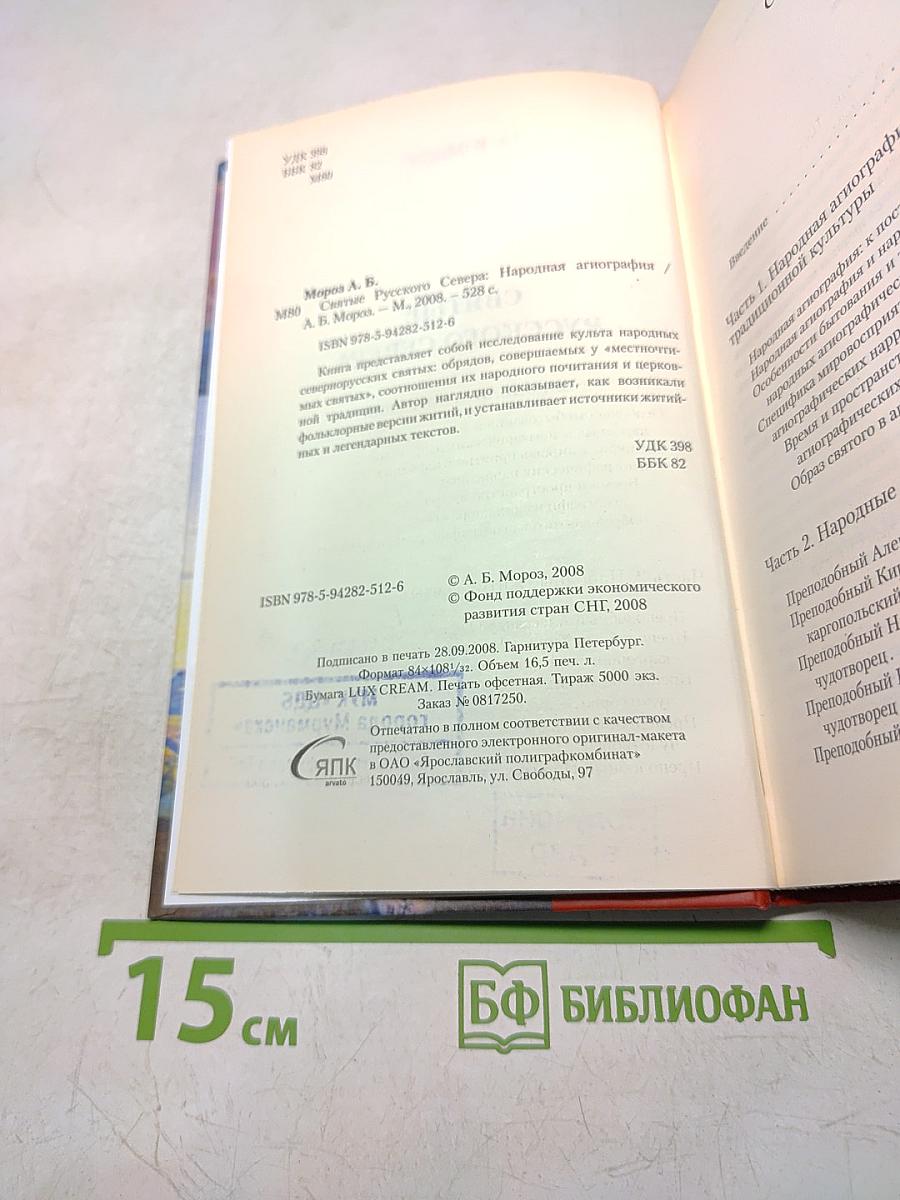Святые русского севера. Народная агиография