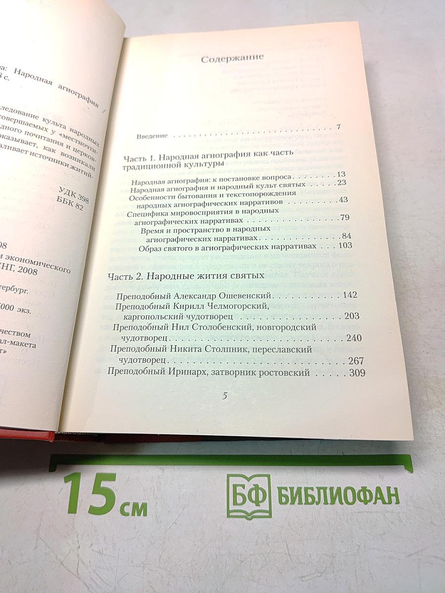 Святые русского севера. Народная агиография