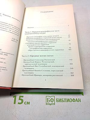 Святые русского севера. Народная агиография