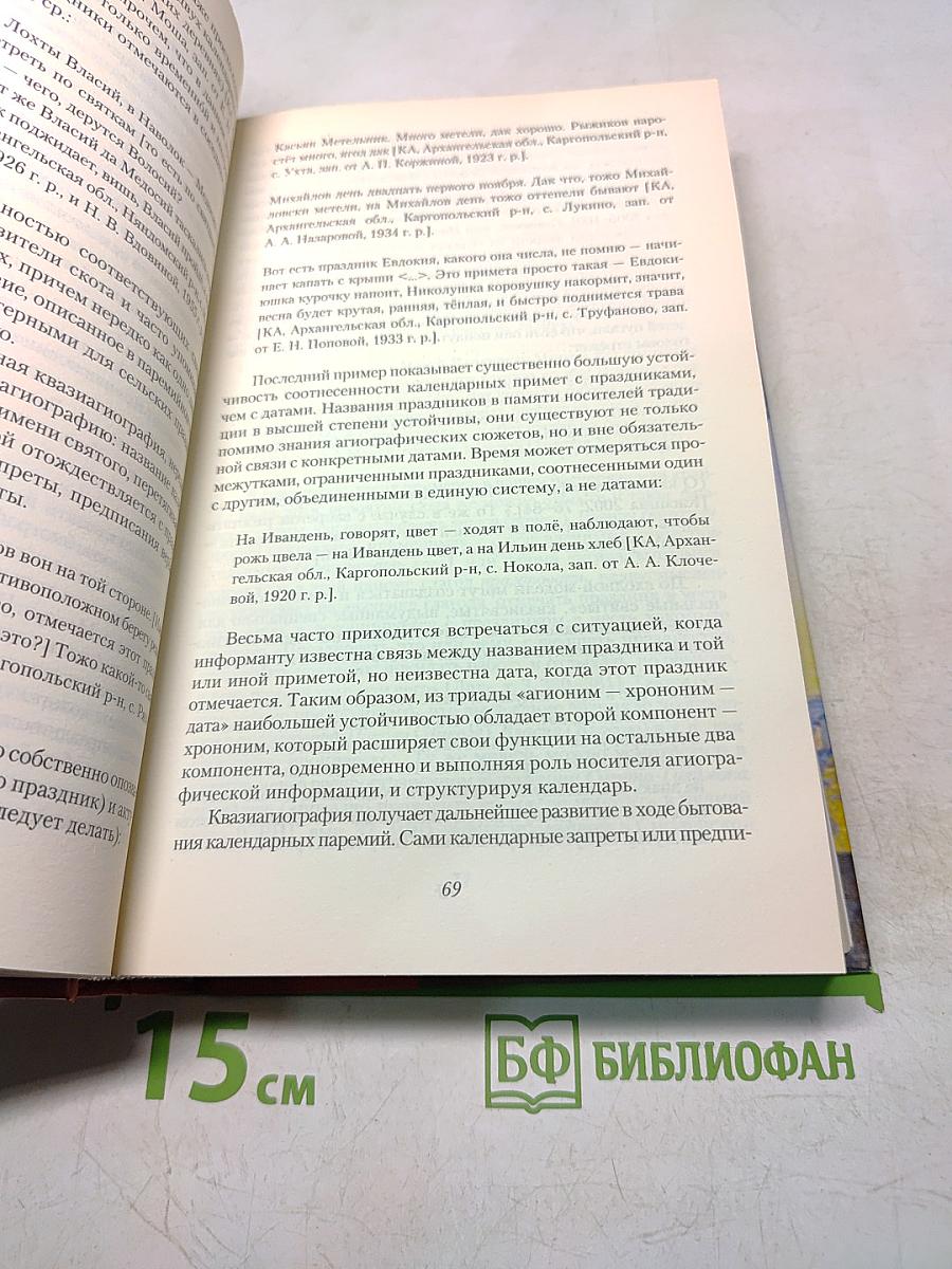 Святые русского севера. Народная агиография