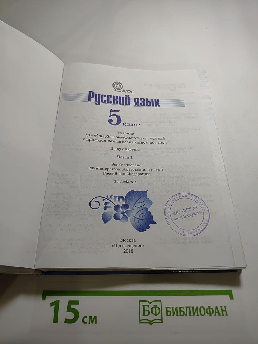 Русский язык 5 класс Часть 1
