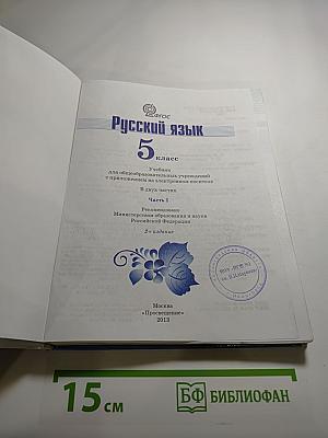 Русский язык 5 класс Часть 1