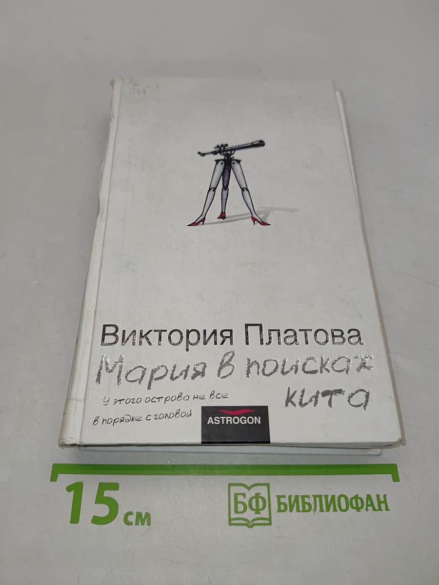 Мария в поисках кита