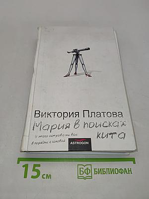 Мария в поисках кита