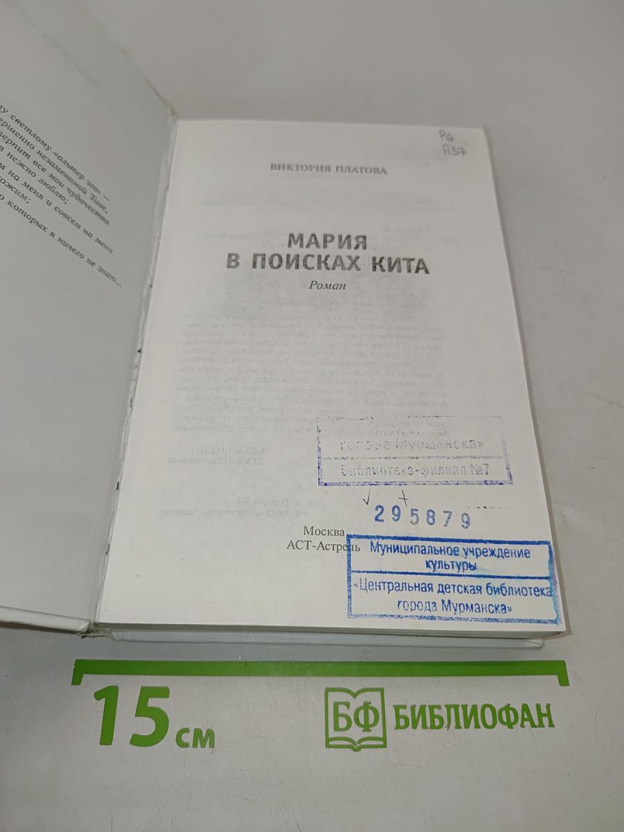 Мария в поисках кита