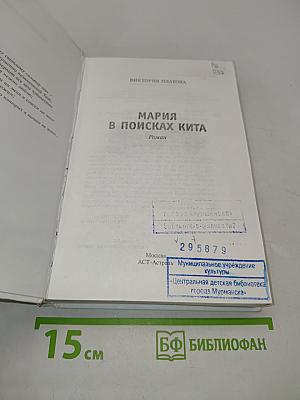 Мария в поисках кита