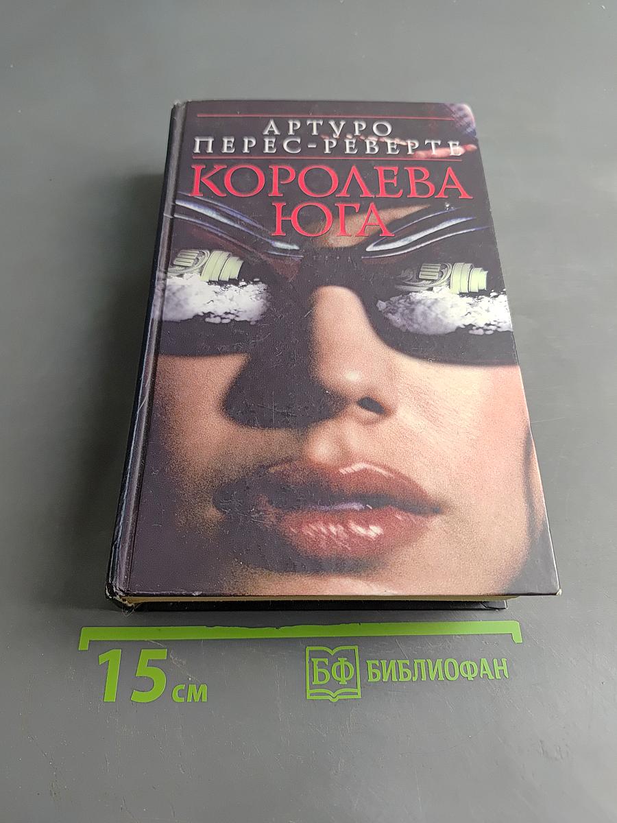 Королева Юга
