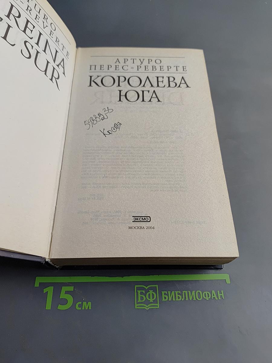 Королева Юга