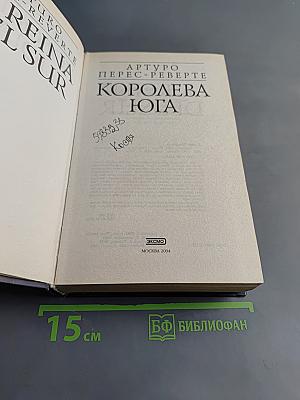 Королева Юга
