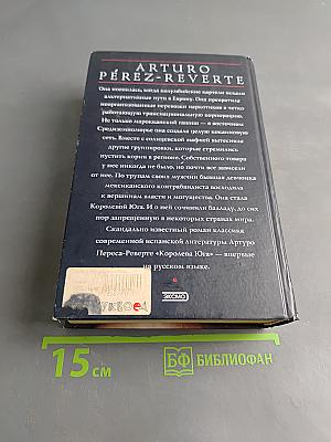 Королева Юга