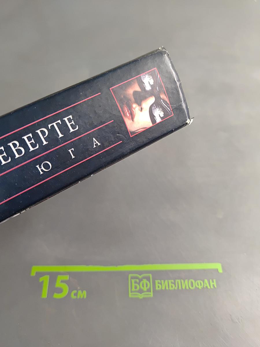 Королева Юга