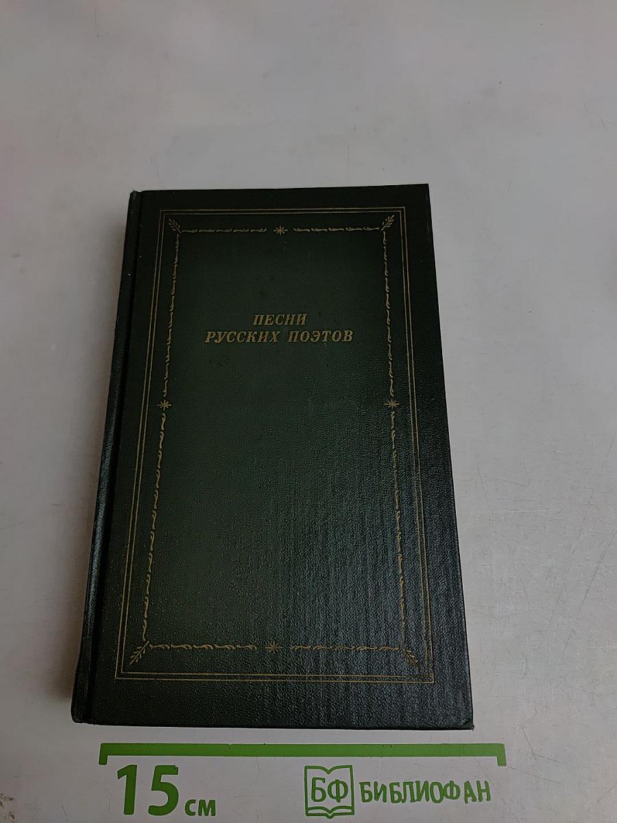 Песни русских поэтов. В двух томах. Том второй. Начало XX века