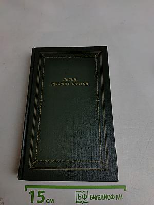 Песни русских поэтов. В двух томах. Том второй. Начало XX века