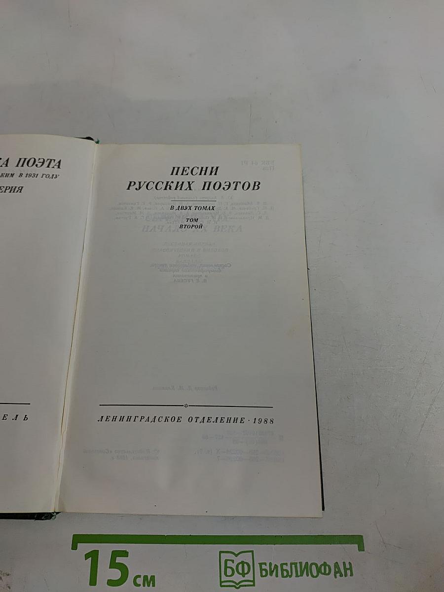 Песни русских поэтов. В двух томах. Том второй. Начало XX века
