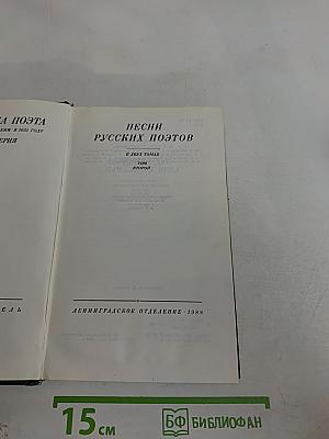 Песни русских поэтов. В двух томах. Том второй. Начало XX века