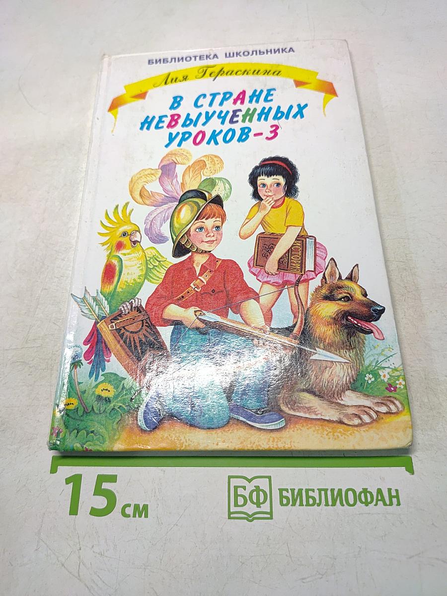 В стране невыученных уроков-3