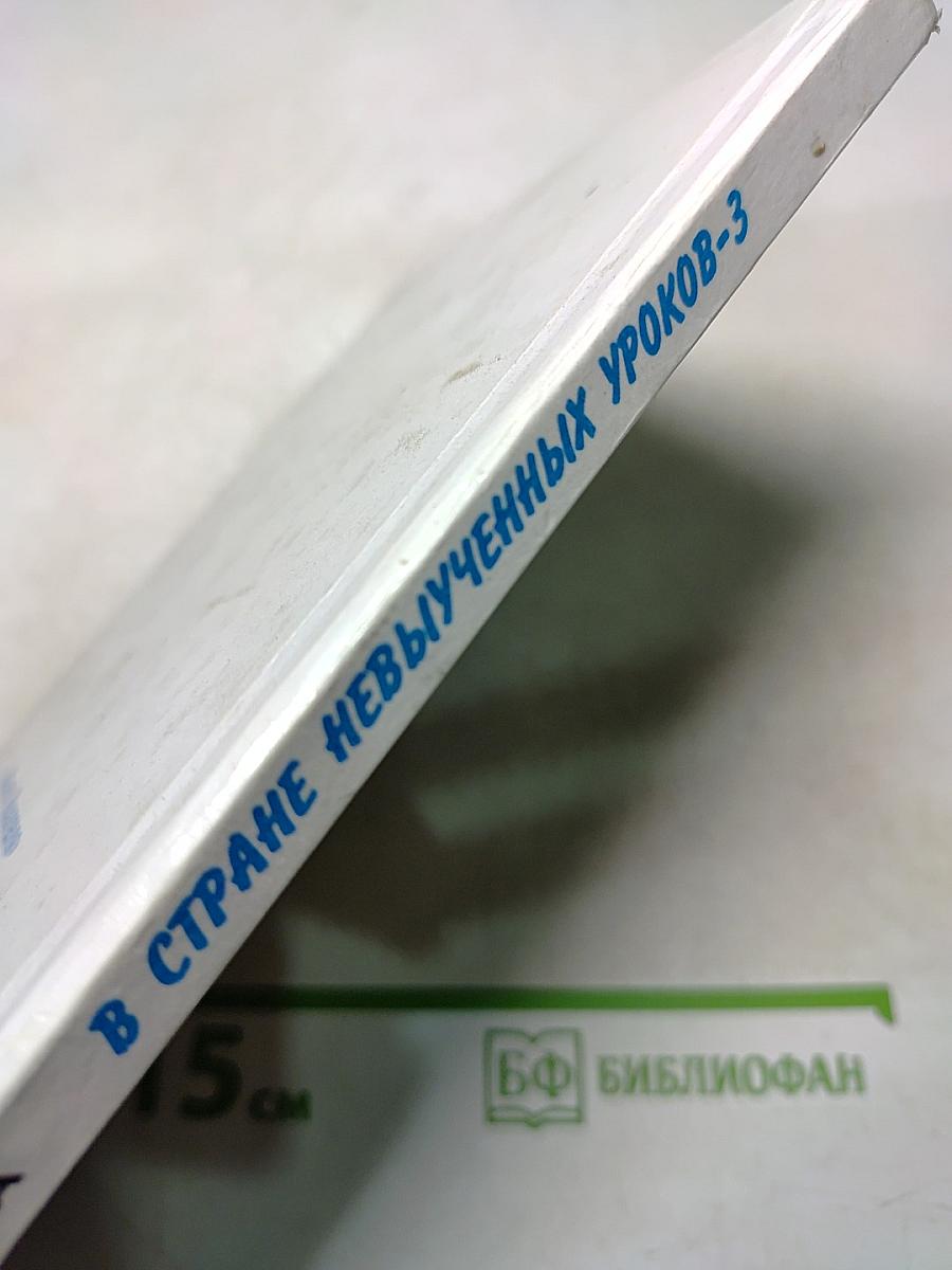 В стране невыученных уроков-3