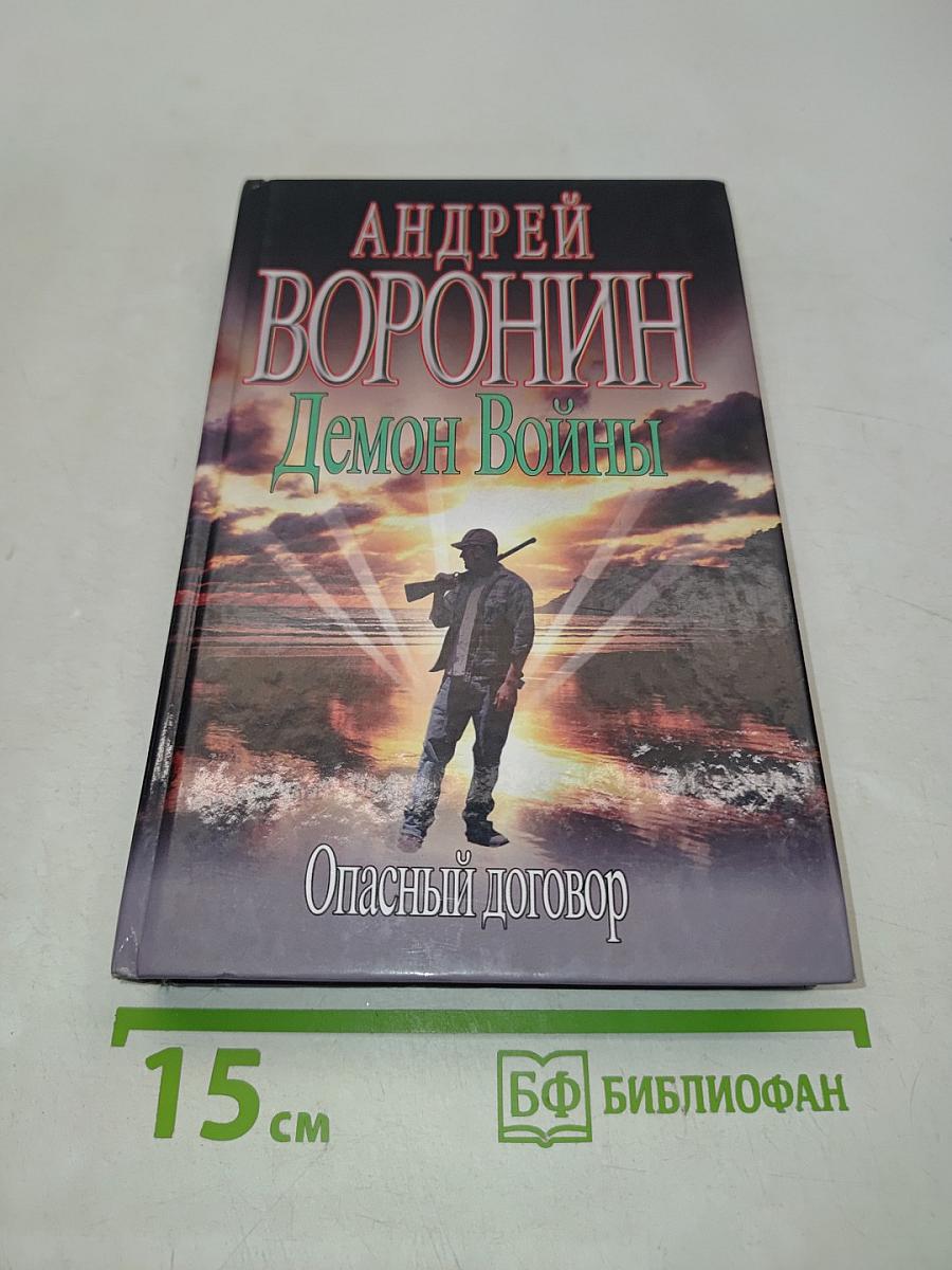 Демон Войны. Опасный договор