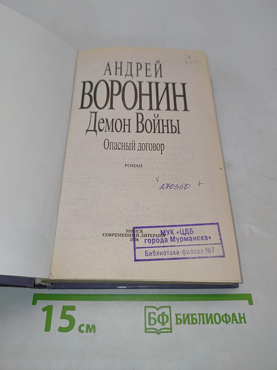 Демон Войны. Опасный договор