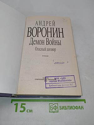 Демон Войны. Опасный договор