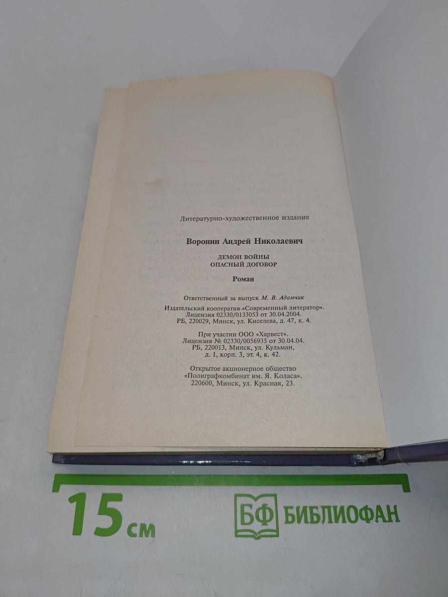 Демон Войны. Опасный договор