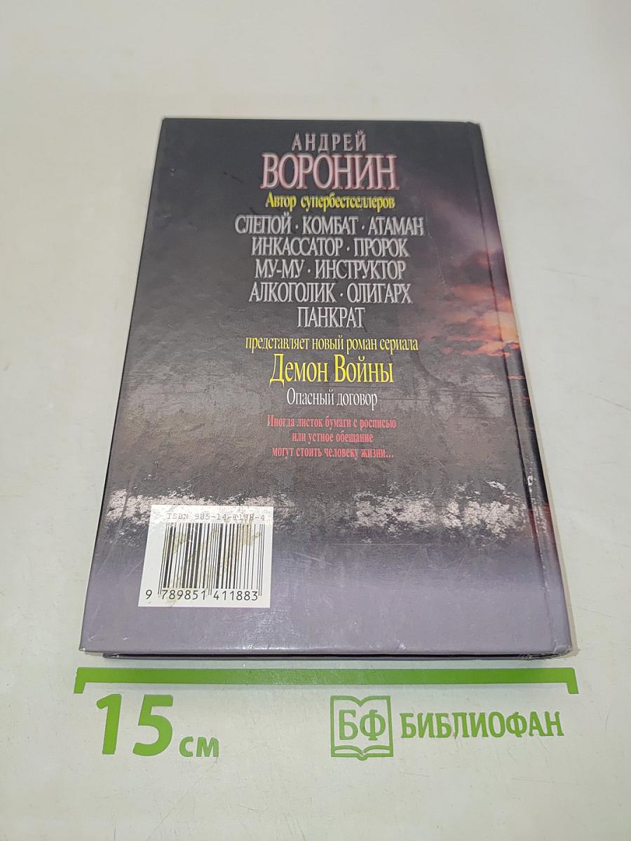 Демон Войны. Опасный договор