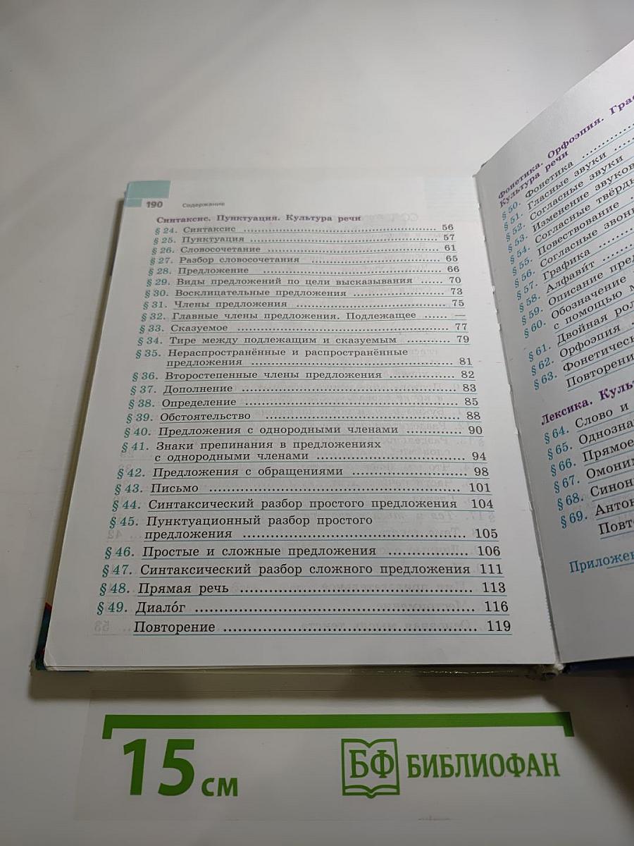Русский язык 5 класс Часть 1