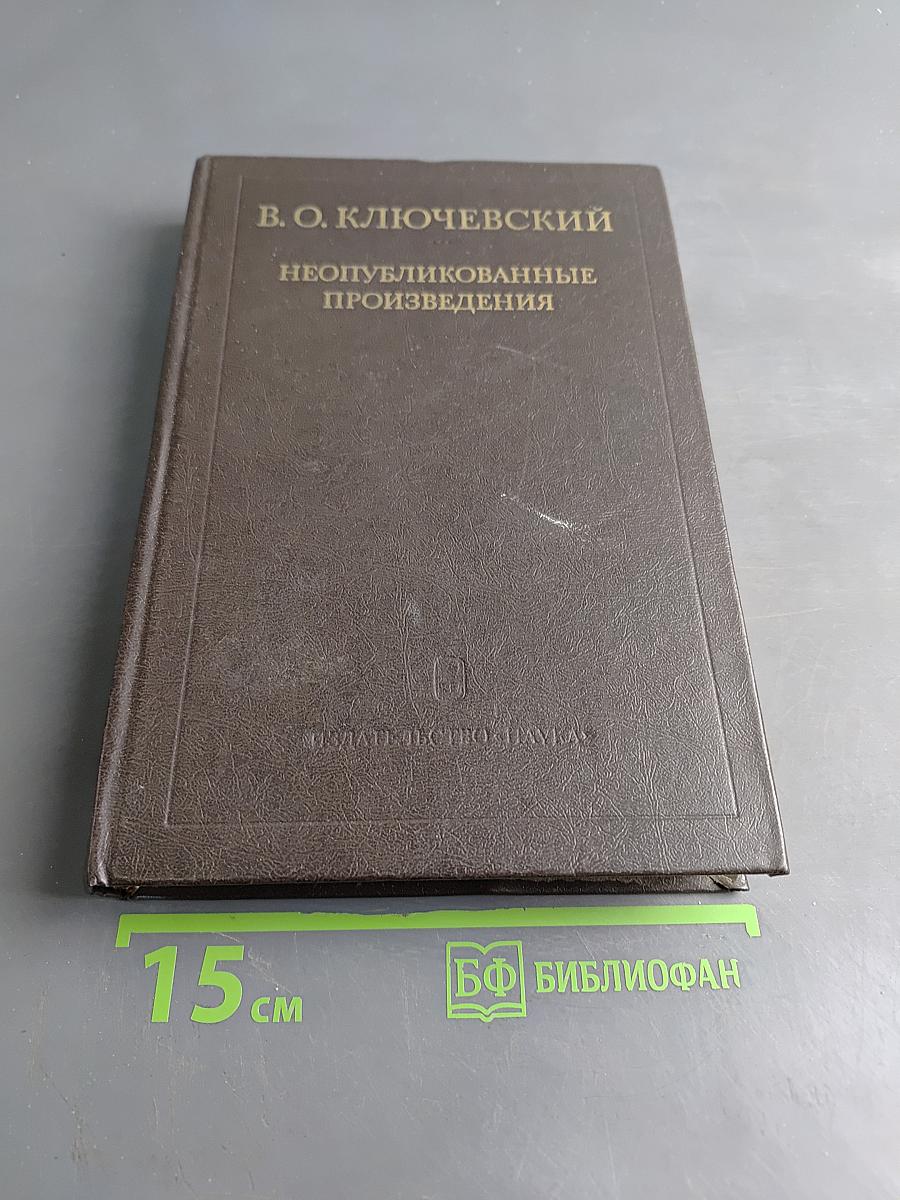 Неопубликованные произведения