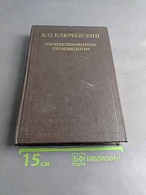 Неопубликованные произведения