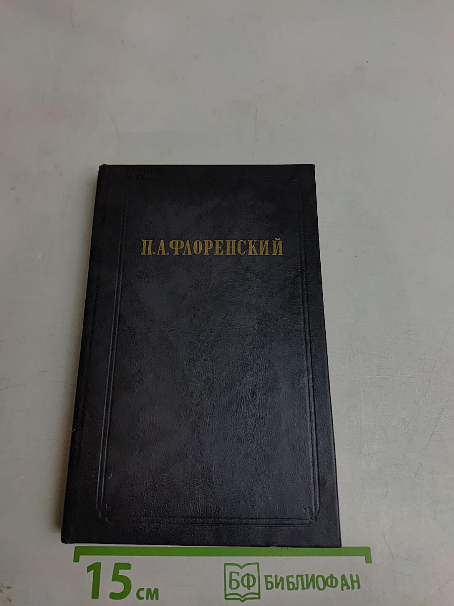 Столпы и утверждение истины (Том I)