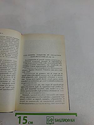 Столпы и утверждение истины (Том I)