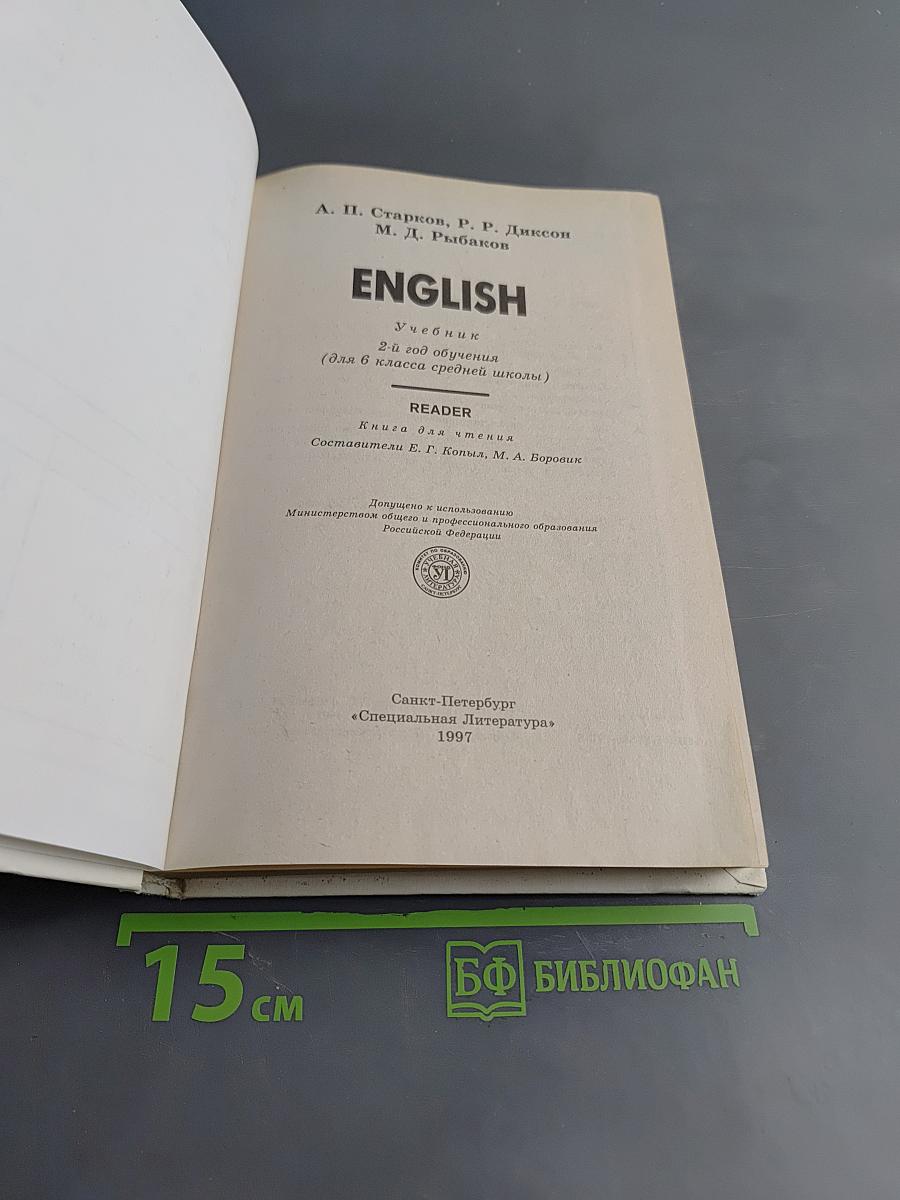 ENGLISH. Учебник. 2-й год обучения (для 6 класса средней школы). READER. Книга для чтения