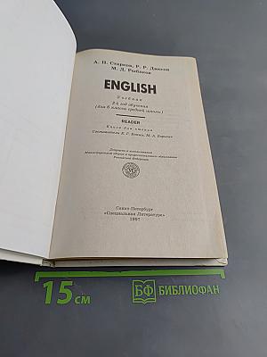 ENGLISH. Учебник. 2-й год обучения (для 6 класса средней школы). READER. Книга для чтения