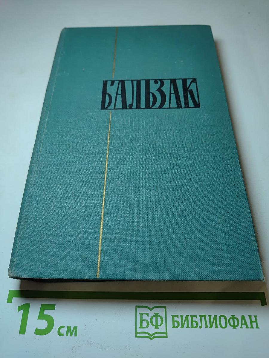 Бальзак. Собрание сочинений в 24 томах. Том 22. Пьесы