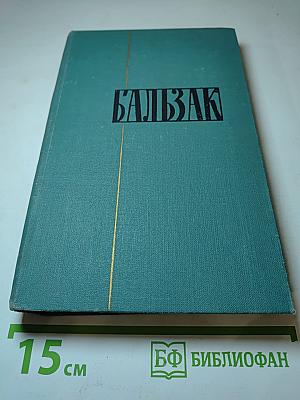 Бальзак. Собрание сочинений в 24 томах. Том 22. Пьесы