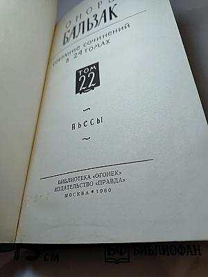 Бальзак. Собрание сочинений в 24 томах. Том 22. Пьесы